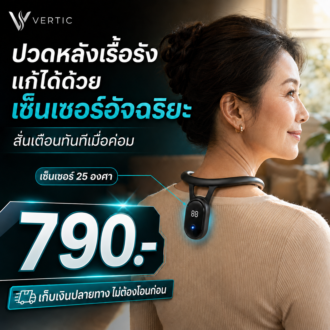 โปรโมชั่น VERTIC 790 บาท